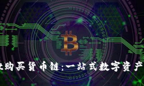 tpWallet购买货币链:一站式数字资产管理平台