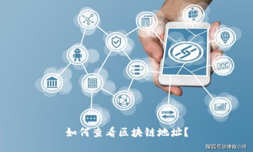 如何查看区块链地址?