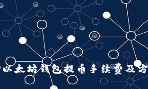 TP以太坊钱包提币手续费及方法
