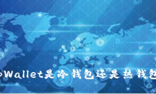 tpWallet是冷钱包还是热钱包?