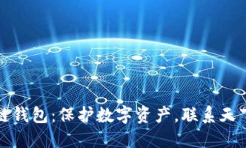 区块链钱包:保护数字资产,联系天下互通