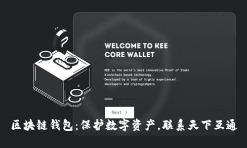 区块链钱包:保护数字资产,联系天下互通