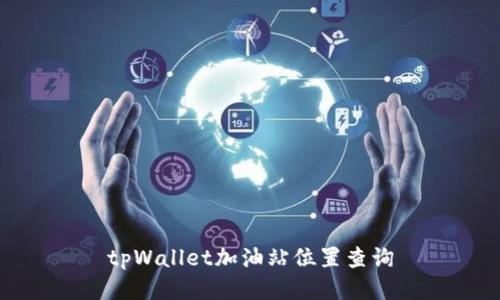 tpWallet加油站位置查询