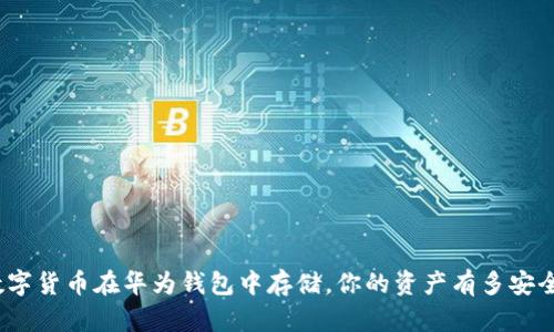 数字货币在华为钱包中存储,你的资产有多安全?