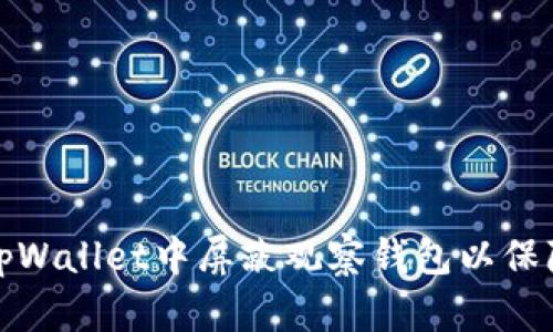 如何在tpWallet中屏蔽观察钱包以保障币安全