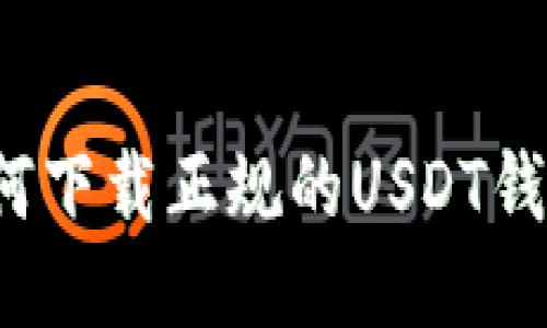 如何下载正规的USDT钱包?