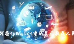 如何将tpWallet中的美元换成人民币