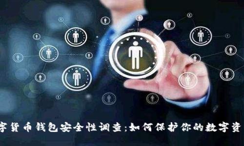 数字货币钱包安全性调查:如何保护你的数字资产?