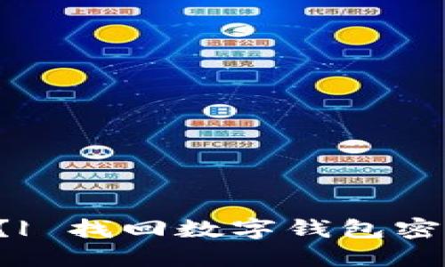 如何找回数字钱包密码?| 找回数字钱包密码,你需要知道的关键词