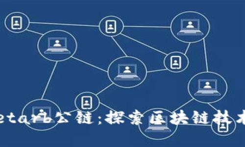tpWalletarb公链:探索区块链技术的未来