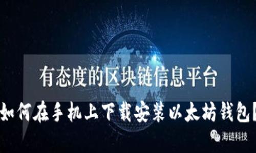 如何在手机上下载安装以太坊钱包?