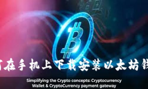 如何在手机上下载安装以太坊钱包?