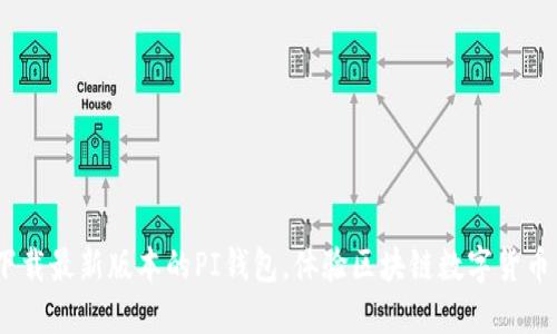 PI钱包官网下载:下载最新版本的PI钱包,体验区块链数字货币交易的便捷和安全