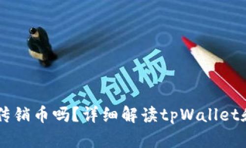 tpWallet是传销币吗?详细解读tpWallet和传销的关系
