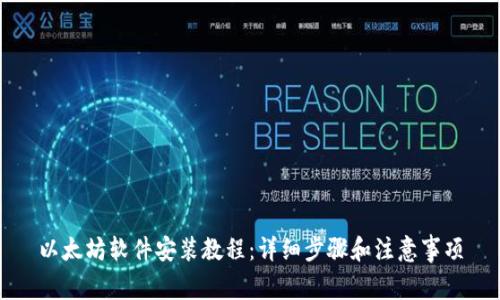 以太坊软件安装教程:详细步骤和注意事项