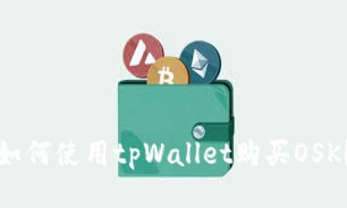 如何使用tpWallet购买OSK?
