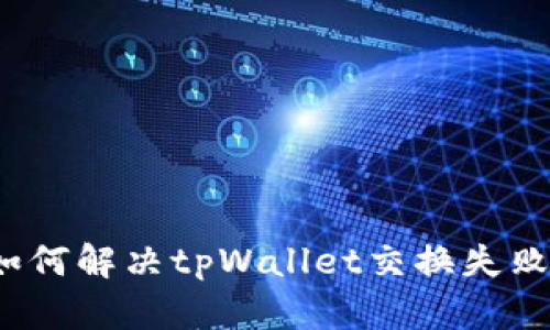 如何解决tpWallet交换失败?
