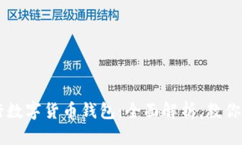 美国银行数字货币钱包:全面解析,教你如何使用
