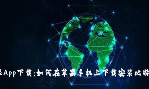 比特派App下载:如何在苹果手机上下载安装比特派App