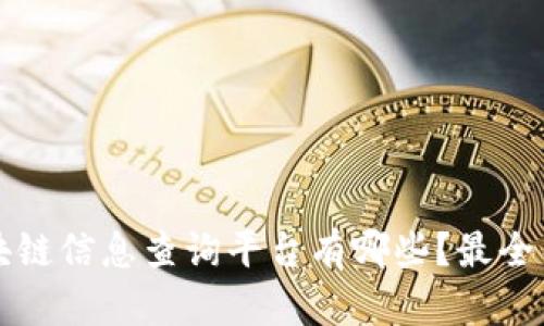 区块链信息查询平台有哪些?最全整理