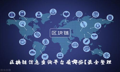 区块链信息查询平台有哪些?最全整理