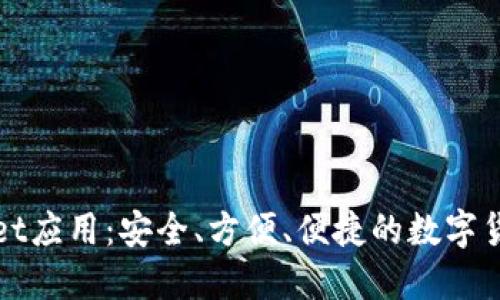 TPWallet应用:安全、方便、便捷的数字货币钱包