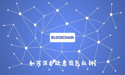 如何保护欧意钱包私钥？