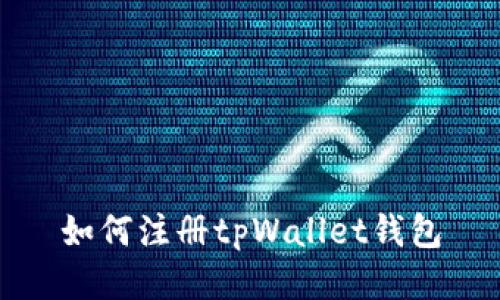 如何注册tpWallet钱包