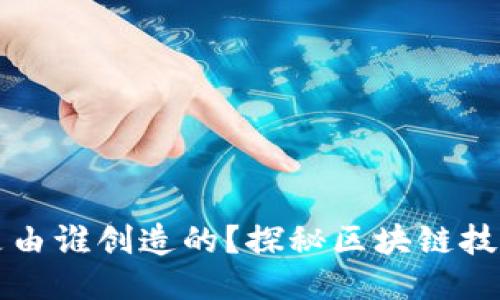 区块链是由谁创造的？探秘区块链技术的起源