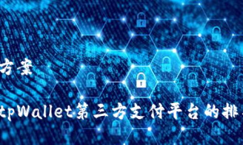 支付平台方案
如何提高tpWallet第三方支付平台的排名和流量?