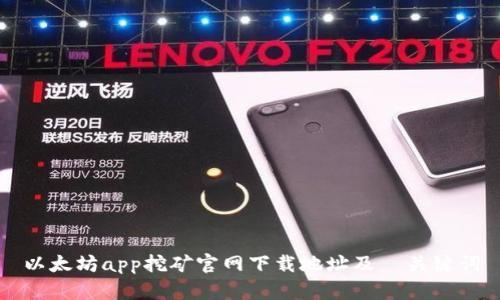 以太坊app挖矿官网下载地址及 关键词