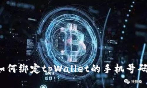 如何绑定tpWallet的手机号码?