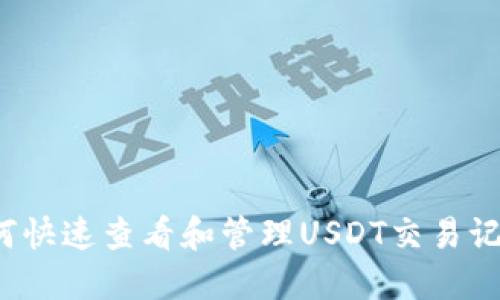 如何快速查看和管理USDT交易记录?
