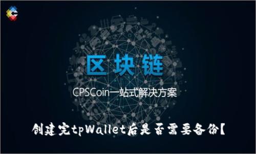 创建完tpWallet后是否需要备份?