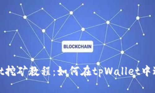 tpWallet挖矿教程:如何在tpWallet中进行挖矿