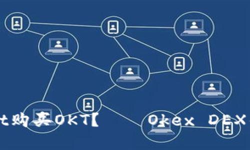 如何使用tpWallet购买OKT?——Okex DEX优质代币交易方法