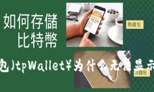 TP钱包(tpWallet)为什么无法显示余额