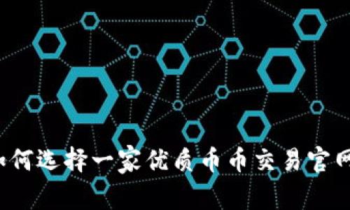 如何选择一家优质币币交易官网?
