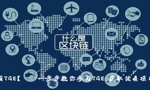 如何参与币圈TGE?——一步步教你参与TGE,获取优质项目的最佳机会