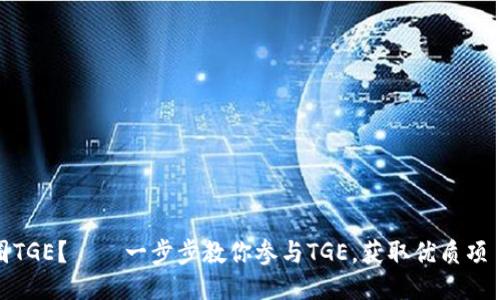 如何参与币圈TGE?——一步步教你参与TGE,获取优质项目的最佳机会