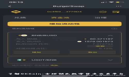 了解OKCoin:全球领先数字货币交易平台