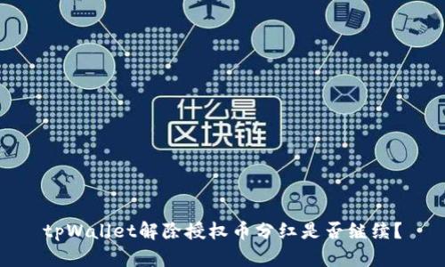 tpWallet解除授权币分红是否继续?