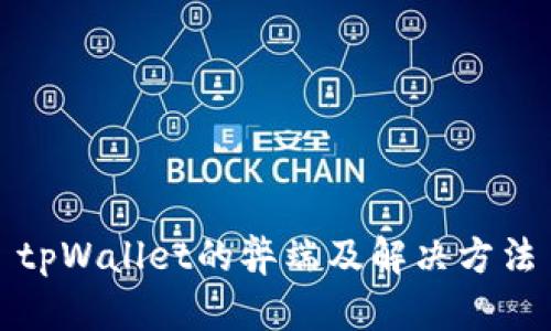 tpWallet的弊端及解决方法