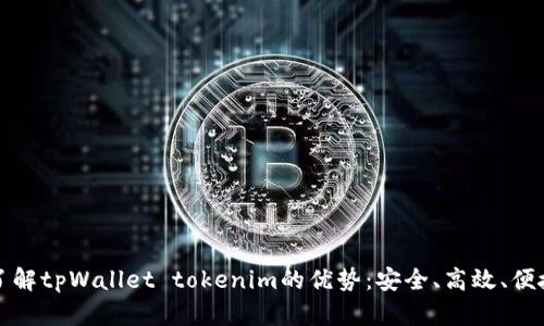 了解tpWallet tokenim的优势:安全、高效、便捷