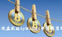 如何在新版tpWallet中使用薄饼？