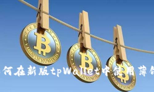 如何在新版tpWallet中使用薄饼?
