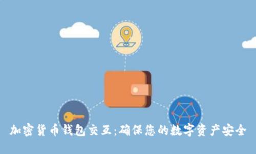 加密货币钱包交互:确保您的数字资产安全