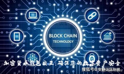 加密货币钱包交互:确保您的数字资产安全