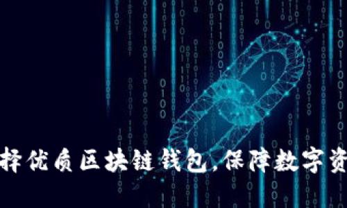 如何选择优质区块链钱包,保障数字资产安全