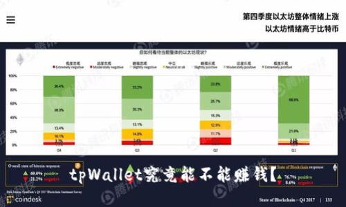 tpWallet究竟能不能赚钱?
